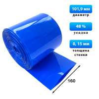 Термоусадка синяя 160 мм